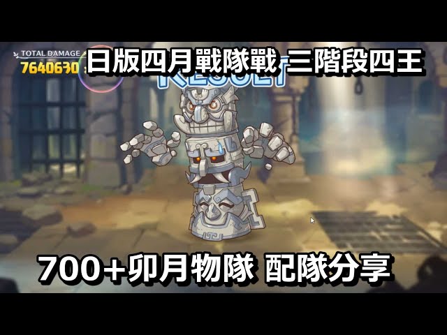 日版四月戰隊戰 三階段似王 700+卯月物隊 配隊分享【超異域公主連結☆re: dive】